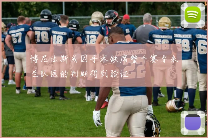 博尼法斯或因手术缺席整个赛季米兰队医的判断得到验证