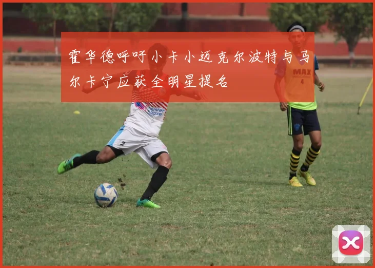 霍华德呼吁小卡小迈克尔波特与马尔卡宁应获全明星提名