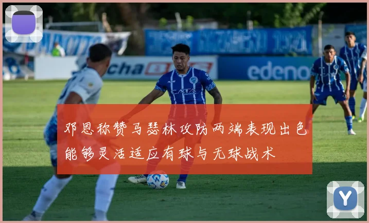 邓恩称赞马瑟林攻防两端表现出色能够灵活适应有球与无球战术
